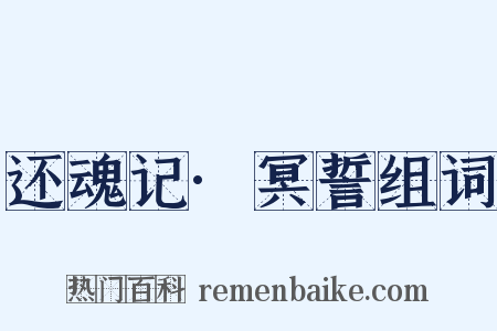 还魂记·冥誓组词是什么意思的图片